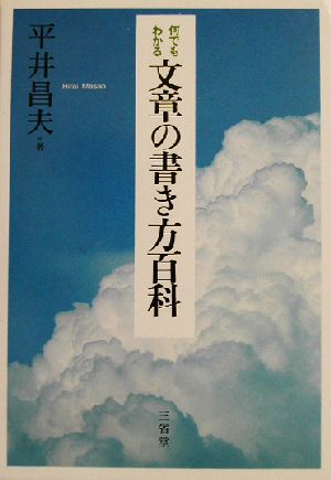 何でもわかる文章の書き方百科