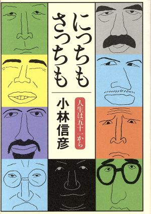 にっちもさっちも 人生は五十一から