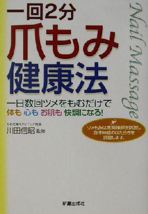 爪もみ健康法 一回2分 一日数回ツメをもむだけで体も心もお肌も快調になる！