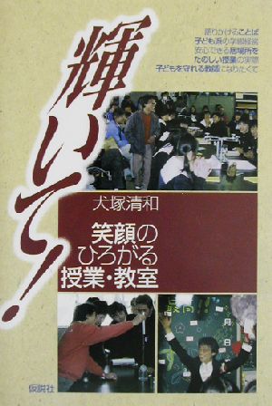 輝いて！ 笑顔のひろがる授業・教室