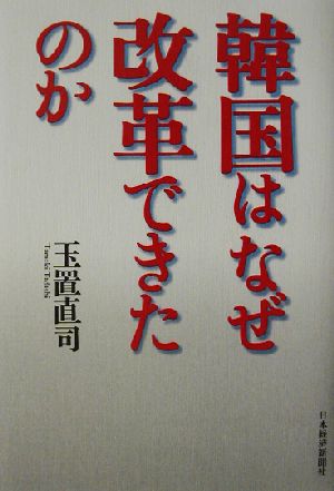 韓国はなぜ改革できたのか