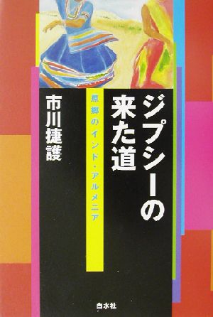 ジプシーの来た道 原郷のインド・アルメニア