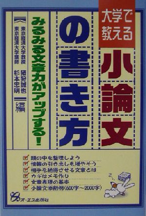 大学で教える小論文の書き方 みるみる文章力がアップする！