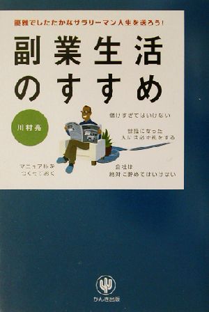 副業生活のすすめ 優雅でしたたかなサラリーマン人生を送ろう！