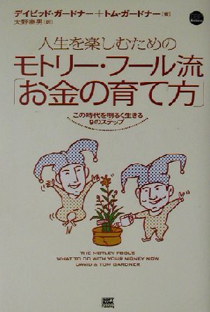 人生を楽しむためのモトリー・フール流「お金の育て方」 この時代を明るく生きる9のステップ SBP Business