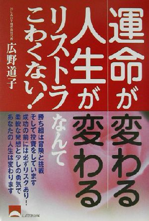 運命が変わる人生が変わるリストラなんてこわくない！