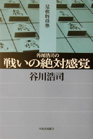 谷川浩司の戦いの絶対感覚 最強将棋塾