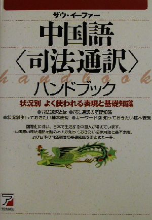 中国語「司法通訳」ハンドブック 状況別よく使われる表現と基礎知識 アスカカルチャー