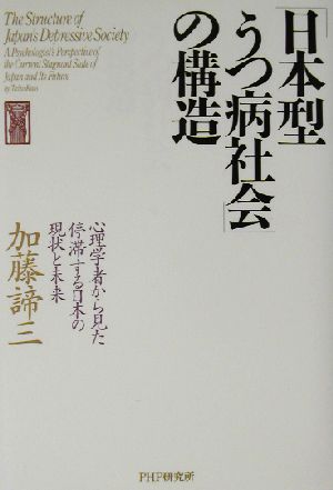 「日本型うつ病社会」の構造 心理学者から見た停滞する日本の現状と未来