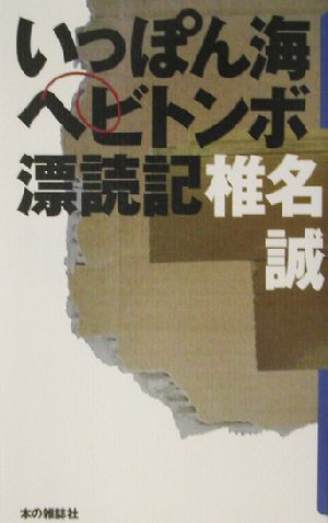 いっぽん海ヘビトンボ漂読記