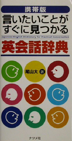 携帯版 言いたいことがすぐに見つかる英会話辞典