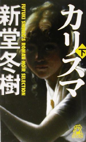 カリスマ(下)Fuyuki Shindo＇s roman noir selectionトクマ・ノベルズ