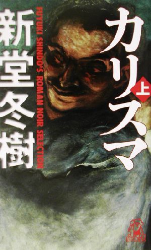 カリスマ(上)Fuyuki Shindo＇s roman noir selectionトクマ・ノベルズ