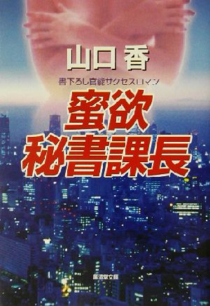 蜜欲秘書課長 広済堂文庫長篇官能小説