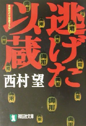 逃げた以蔵長編時代小説祥伝社文庫