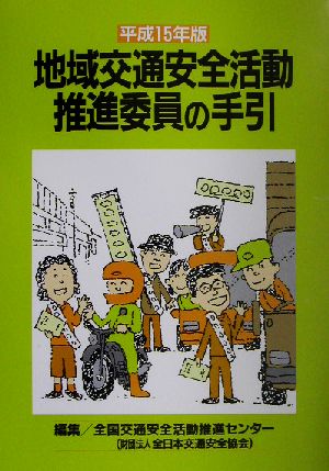 地域交通安全活動推進委員の手引(平成15年版)