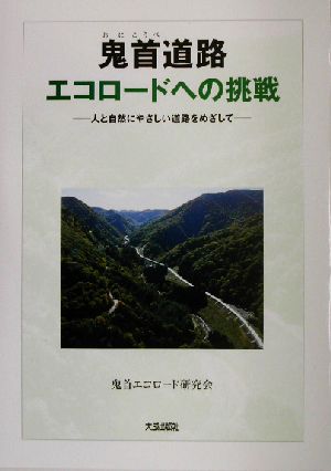 鬼首道路エコロードへの挑戦 人と自然にやさしい道路をめざして