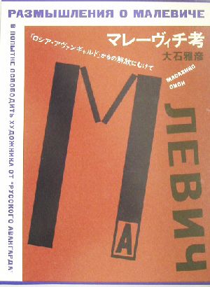 マレーヴィチ考 「ロシア・アヴァンギャルド」からの解放にむけて