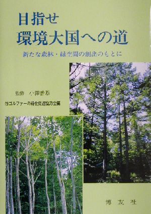 目指せ環境大国への道 新たな森林・緑空間の創出のもとに