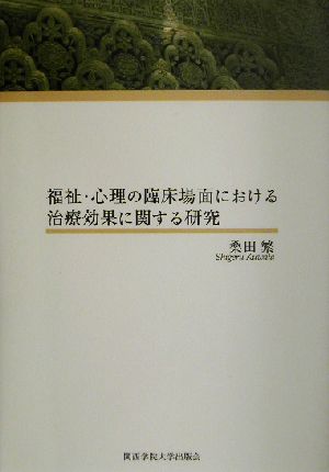 福祉・心理の臨床場面における治療効果に関する研究 桑田繁遺作集