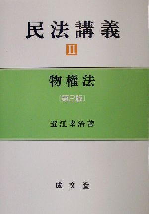 民法講義(2) 物権法