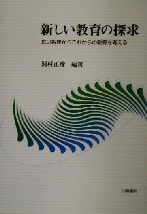 新しい教育の探求 広い視座からこれからの教育を考える