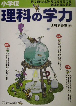 小学校理科の学力 科学的な見方・考え方を育てる到達目標&教材