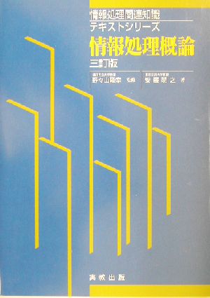 情報処理概論 情報処理関連知識テキストシリーズ