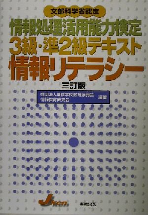 情報処理活用能力検定3級・準2級テキスト 情報リテラシー 文部科学省認定