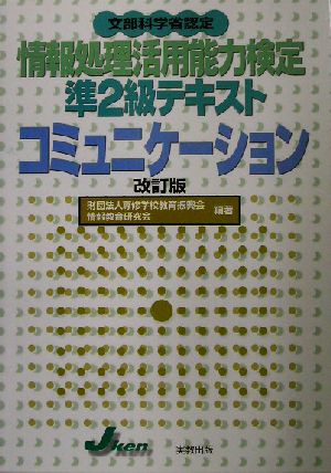 情報処理活用能力検定準2級テキスト コミュニケーション 文部科学省認定