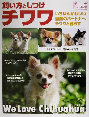 チワワ 飼い方としつけ いちばんかわいい最愛のパートナー、チワワと暮らす 愛犬ベストガイド