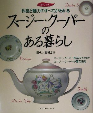 スージー・クーパーのある暮らし 作品と魅力のすべてがわかる 暮らしの