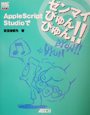 Apple Script Studioでゼンマイびゅんびゅん!! MAC POWER BOOKS