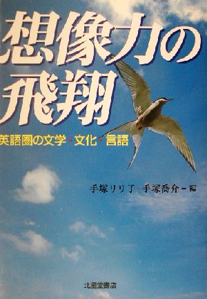 想像力の飛翔 英語圏の文学・文化・言語