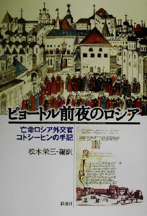 ピョートル前夜のロシア 亡命ロシア外交官コトシーヒンの手記