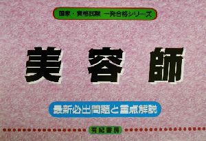 美容師 最新必出問題と重点解説 国家・資格試験一発合格シリーズ