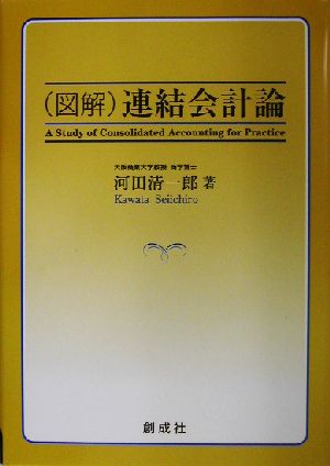 図解 連結会計論