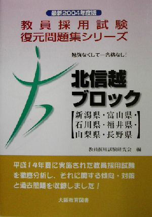 北信越ブロック(最新2004年度版) 教員採用試験復元問題集シリーズ