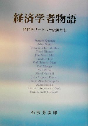 経済学者物語 時代をリードした俊英たち