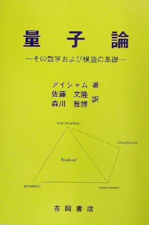 量子論 その数学および構造の基礎 物理学叢書93