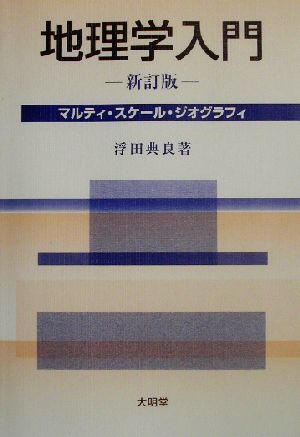 地理学入門 マルティ・スケール・ジオグラフィ