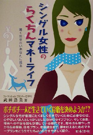 シングル女性のらくちんマネーライフ 賢く生きたいあなたに贈る！