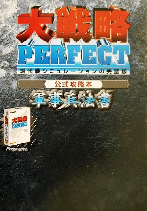 大戦略PERFECT公式攻略本軍事兵法書