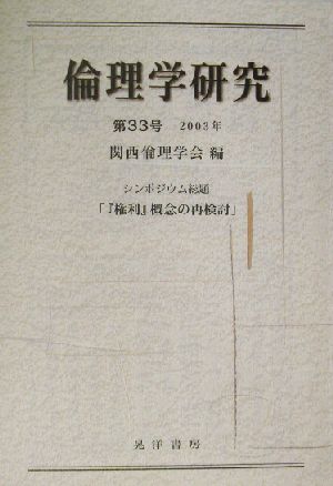 倫理学研究(第33号(2003年)) シンポジウム総題「『権利』概念の再検討」