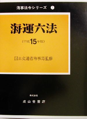 海運六法(平成15年版) 海事法令シリーズ1