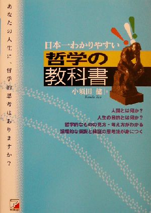 日本一わかりやすい哲学の教科書日本一わかりやすい