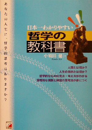 日本一わかりやすい哲学の教科書 日本一わかりやすい