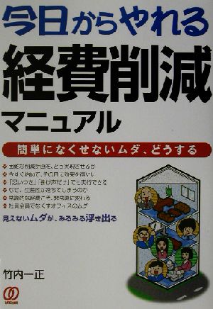 今日からやれる経費削減マニュアル 簡単になくせないムダ、どうする