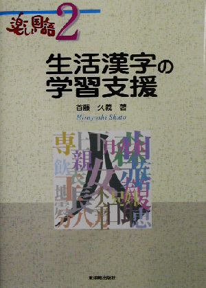 生活漢字の学習支援 楽しい国語2