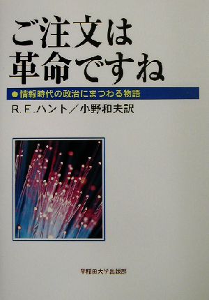 ご注文は革命ですね 情報時代の政治にまつわる物語